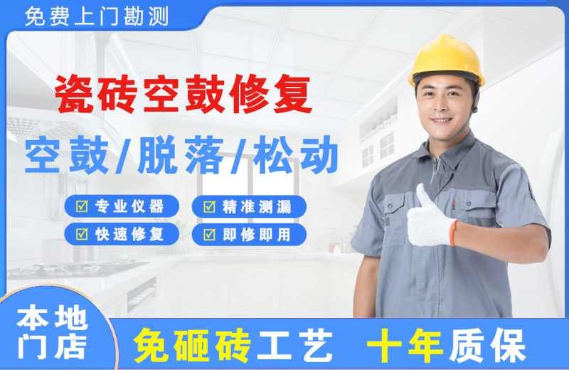 凭祥瓷砖空鼓修复