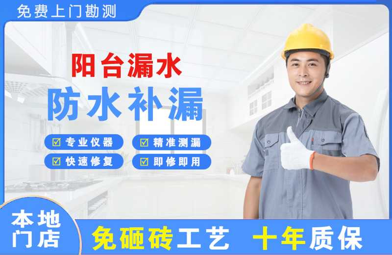 凭祥阳台漏水维修