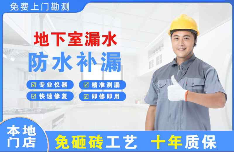 凭祥地下室漏水维修