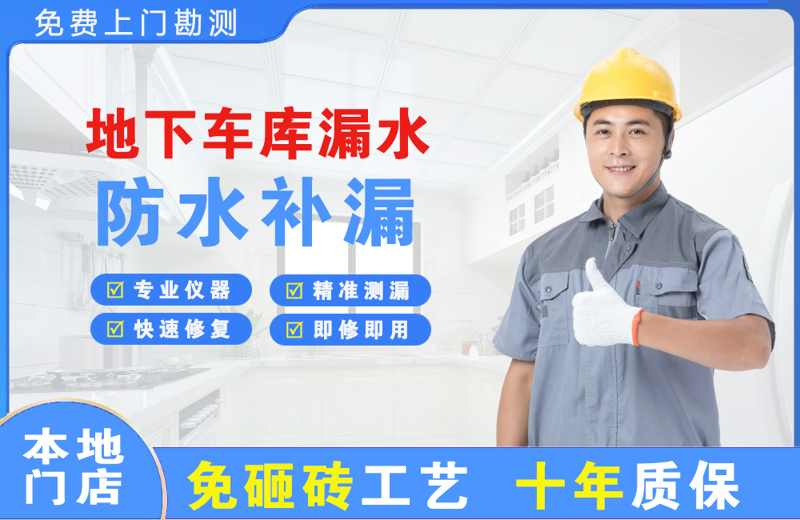 凭祥地下车库漏水维修